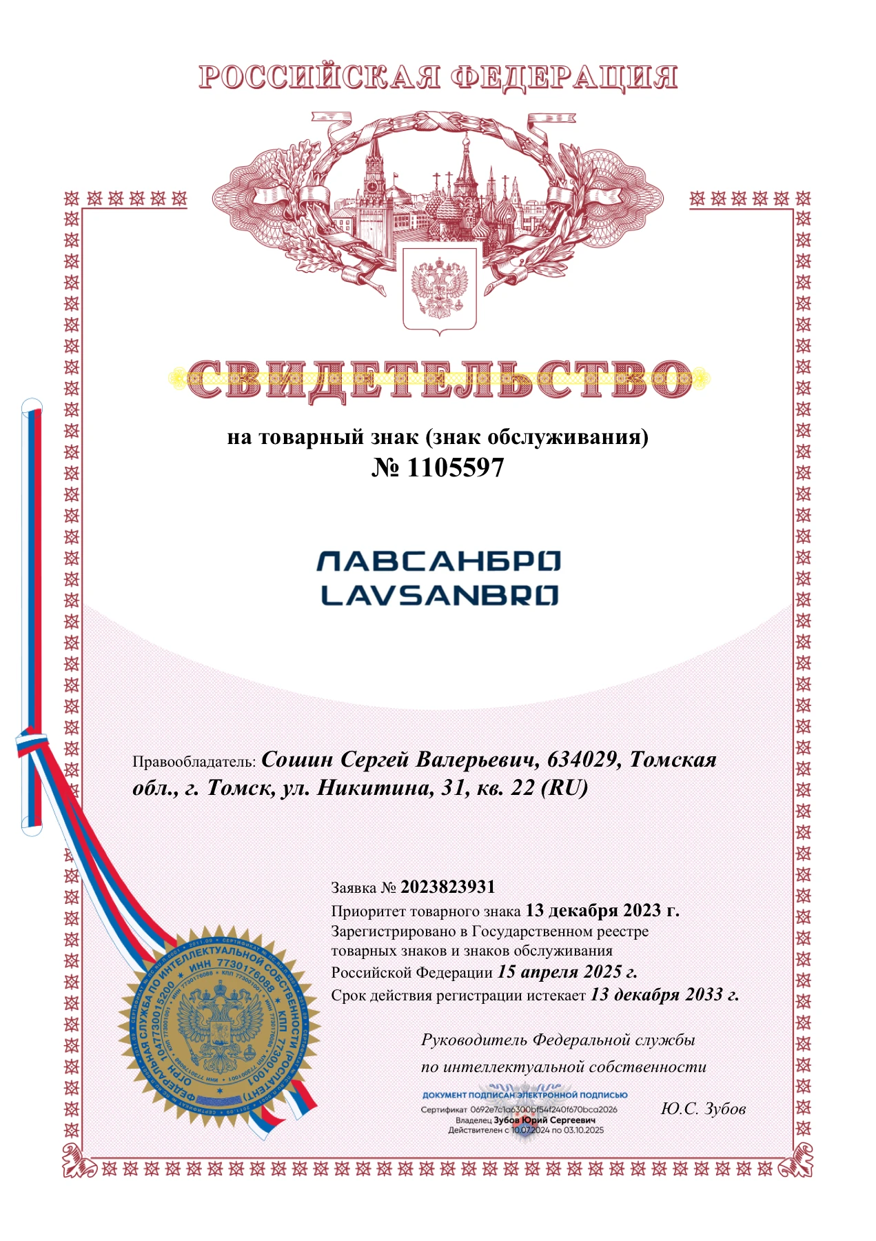Превью свидетельства на товарный знак LAVSANBRO № 1105597